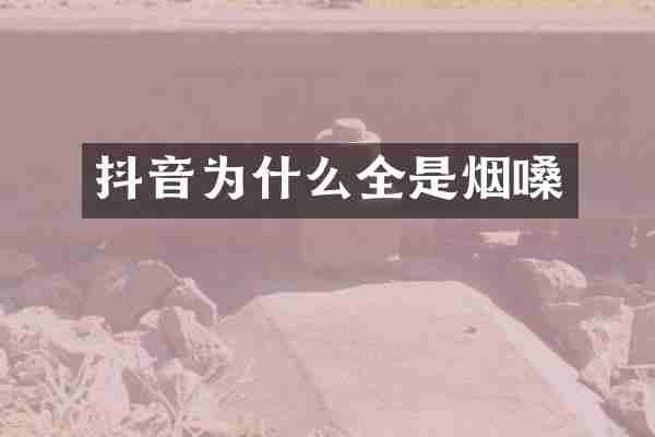 抖音为什么全是烟嗓