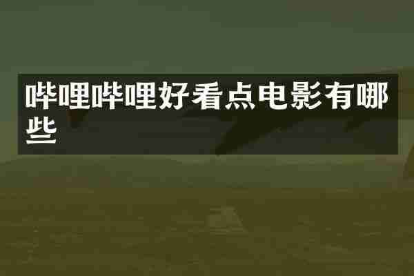 哔哩哔哩好看点电影有哪些