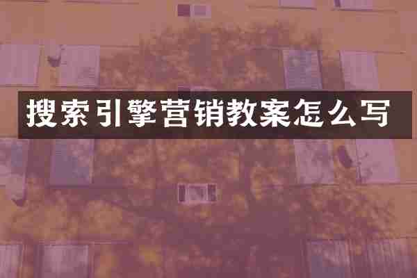 搜索引擎营销教案怎么写