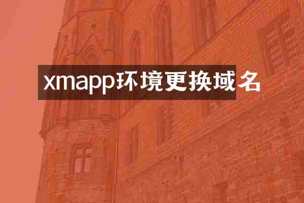 xmapp环境更换域名