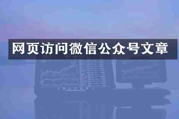 网页访问微信公众号文章