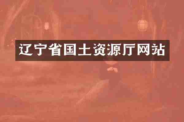 辽宁省国土资源厅网站