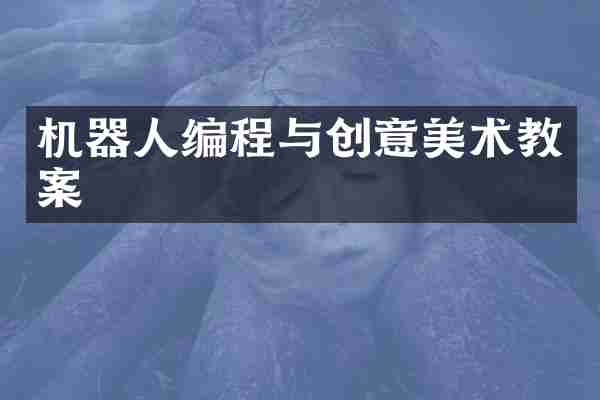 机器人编程与创意美术教案