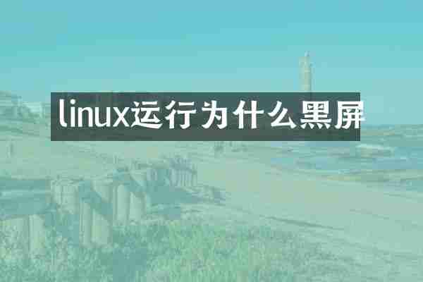linux运行为什么黑屏