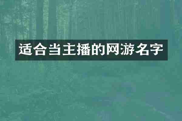 适合当主播的网游名字