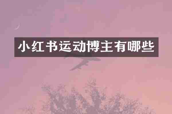 小红书运动博主有哪些