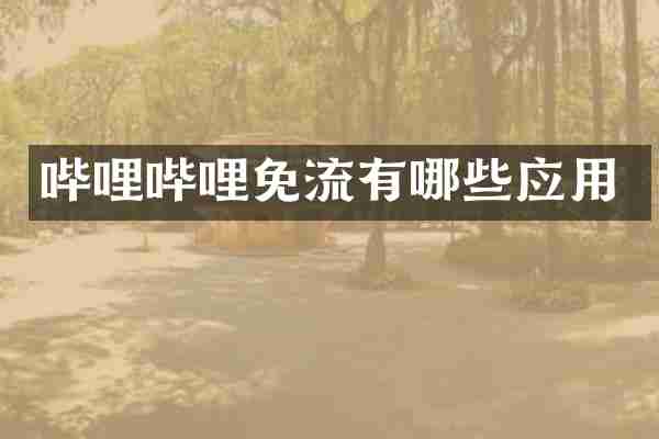 哔哩哔哩免流有哪些应用