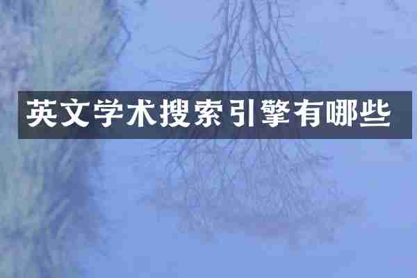 英文学术搜索引擎有哪些
