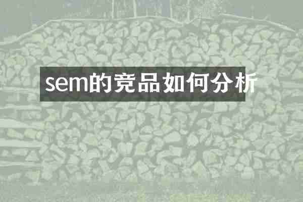 sem的竞品如何分析