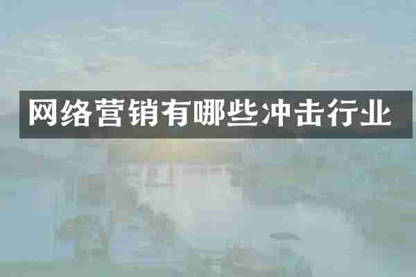 网络营销有哪些冲击行业
