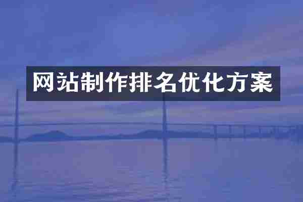 网站制作排名优化方案