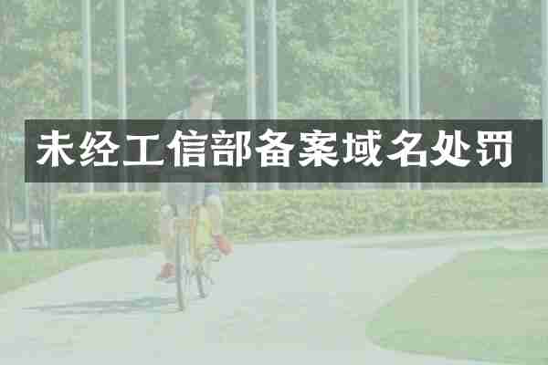 未经工信部备案域名处罚