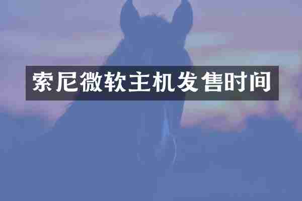 索尼微软主机发售时间