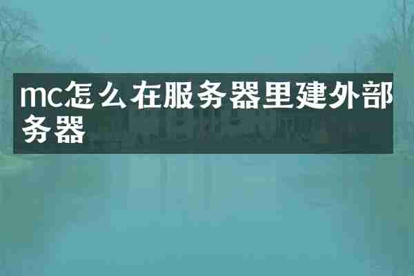 mc怎么在服务器里建外部服务器