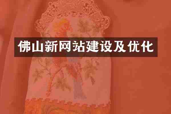 佛山新网站建设及优化