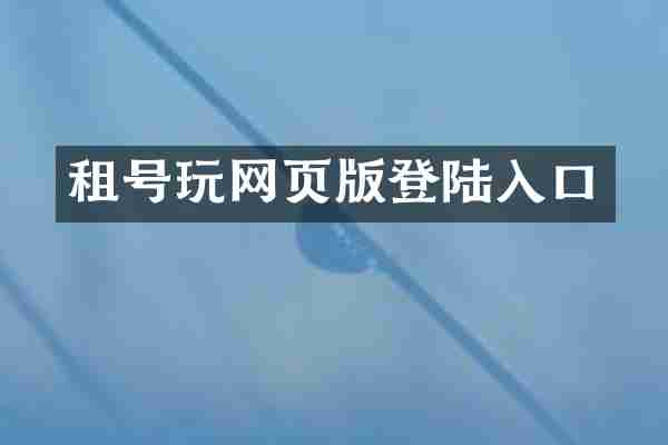 租号玩网页版登陆入口