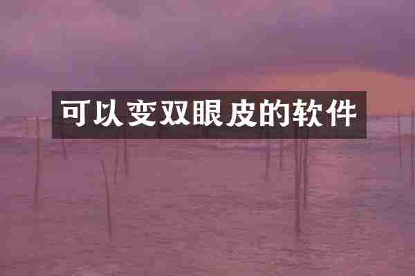 可以变双眼皮的软件