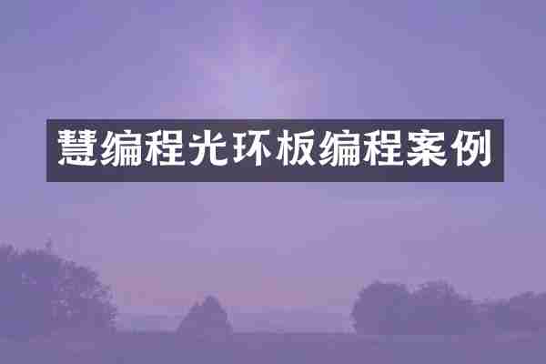慧编程光环板编程案例