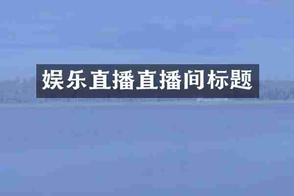 娱乐直播直播间标题