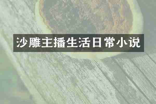 沙雕主播生活日常小说