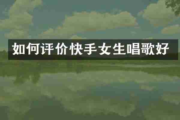 如何评价快手女生唱歌好
