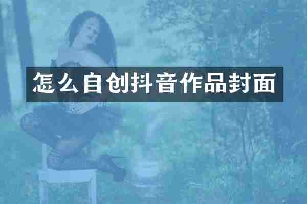 怎么自创抖音作品封面