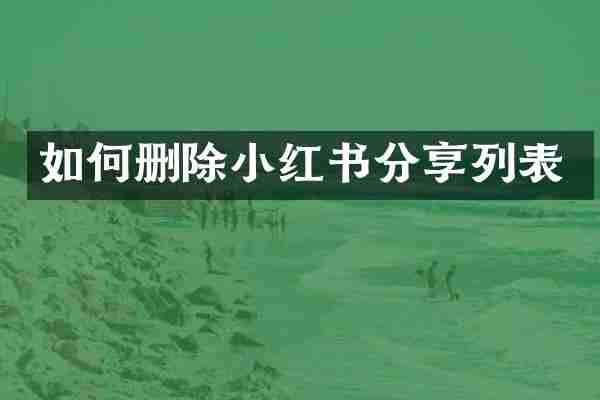 如何删除小红书分享列表