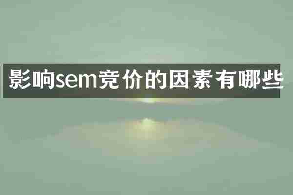 影响sem竞价的因素有哪些