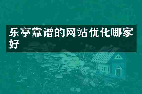 乐亭靠谱的网站优化哪家好