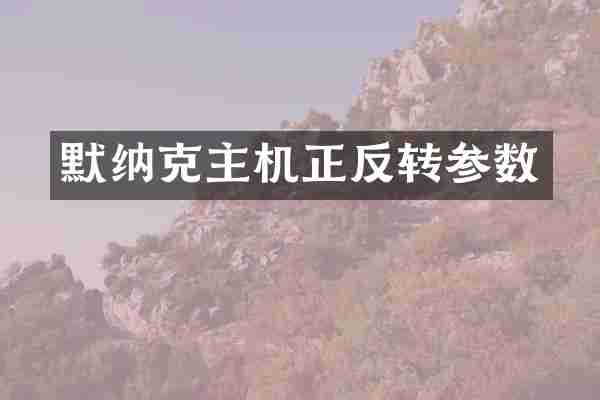 默纳克主机正反转参数