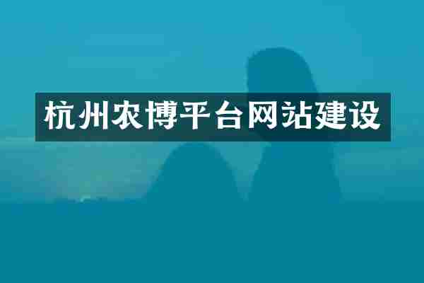 杭州农博平台网站建设