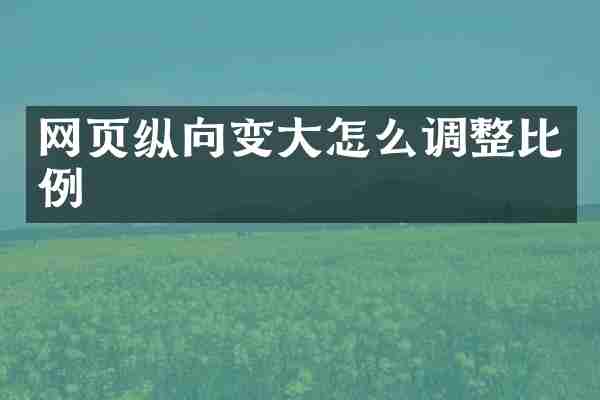 网页纵向变大怎么调整比例