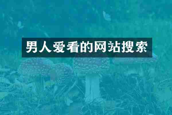 男人爱看的网站搜索