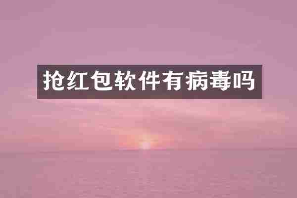 抢红包软件有病毒吗