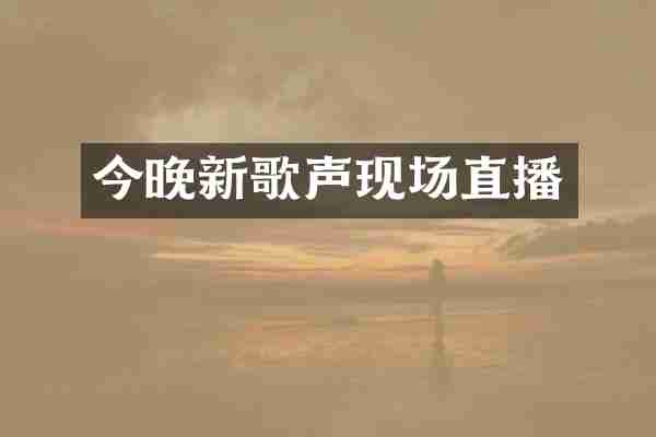 今晚新歌声现场直播