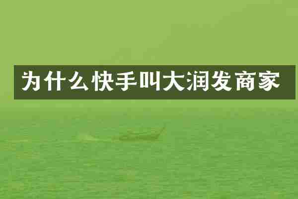 为什么快手叫大润发商家