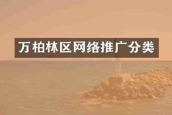 万柏林区网络推广分类