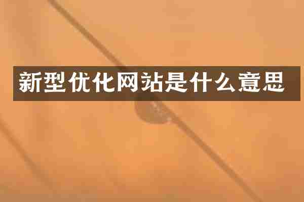 新型优化网站是什么意思