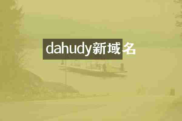 dahudy新域名
