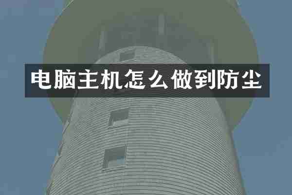 电脑主机怎么做到防尘