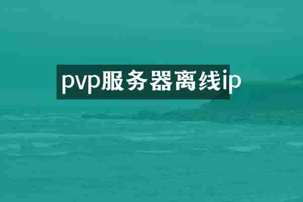 pvp服务器离线ip