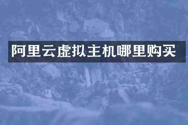阿里云虚拟主机哪里购买
