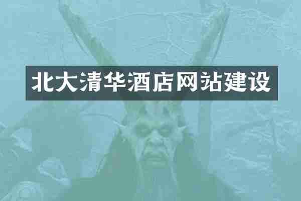 北大清华酒店网站建设