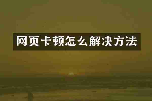 网页卡顿怎么解决方法