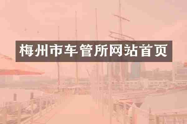 梅州市车管所网站首页