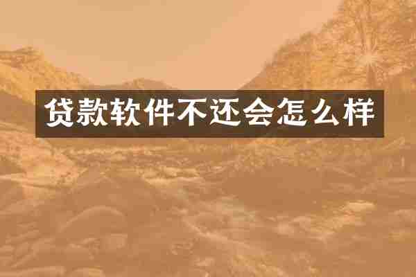 贷款软件不还会怎么样