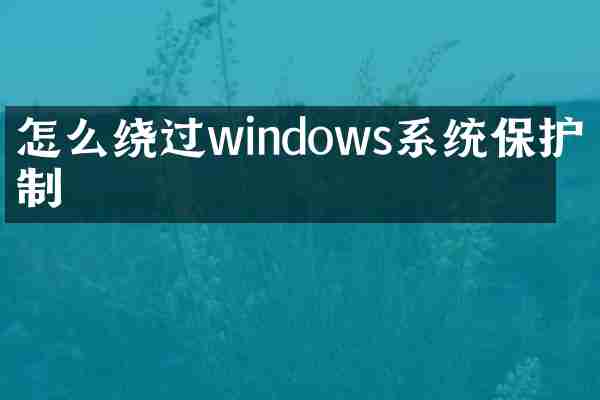 怎么绕过windows系统保护机制