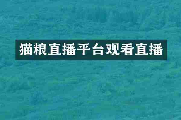 猫粮直播平台观看直播