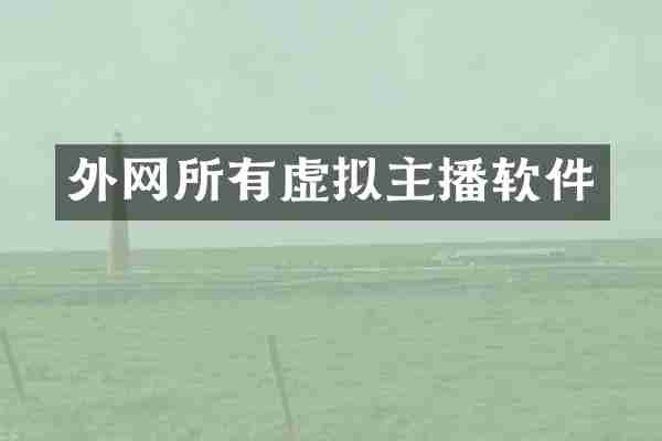 外网所有虚拟主播软件