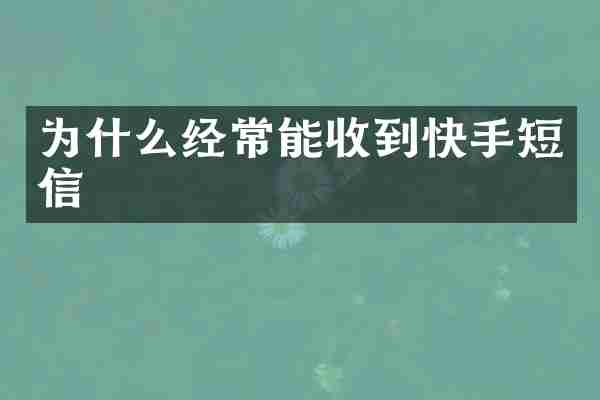 为什么经常能收到快手短信